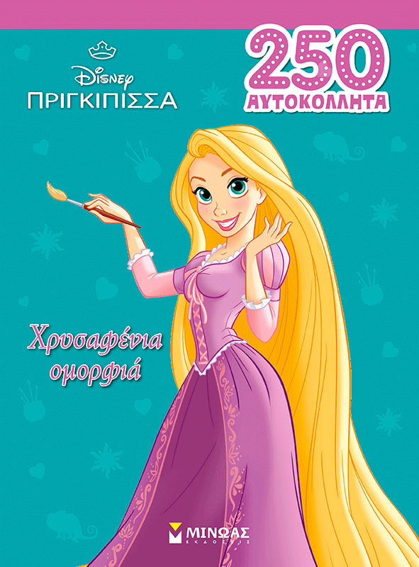 Ραπουνζέλ, Χρυσαφένια ομορφιά, , , Εκδόσεις Μίνωας, 2026